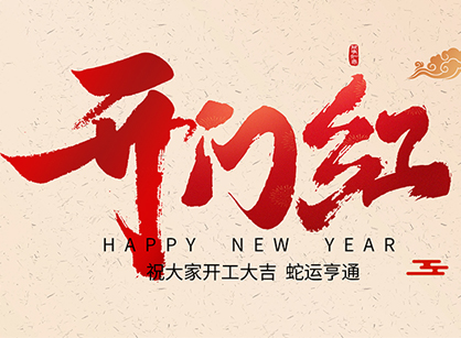 2025蛇年大吉，蛇么都順！廣州名杰裝飾開工大吉